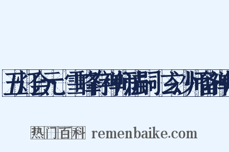 五灯会元·雪峰存禅师法嗣·玄沙师备禅师是什么意思的图片